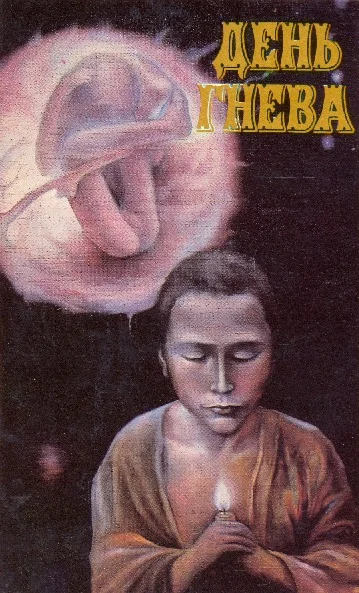 Обложка День гнева