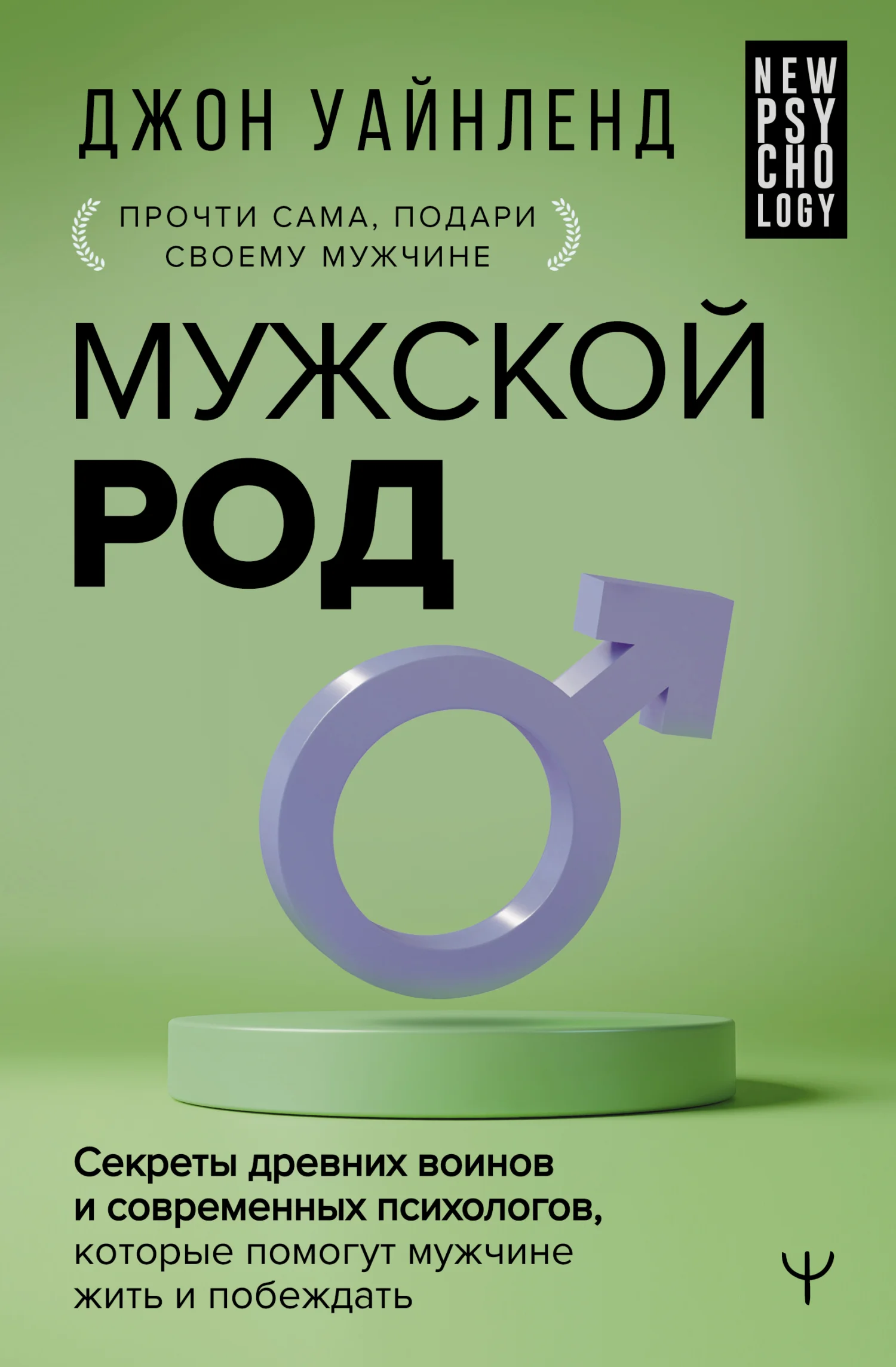 Обложка Мужской род. Секреты древних воинов и современных психологов, которые помогут мужчине жить и побеждать
