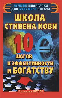 Обложка Школа Стивена Кови