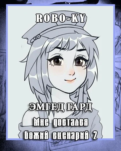 Обложка Эмгед Гард / Мне достался божий сценарий и я не знаю, что с ним делать. Том 2