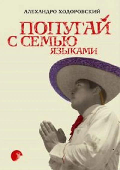 Обложка Попугай с семью языками