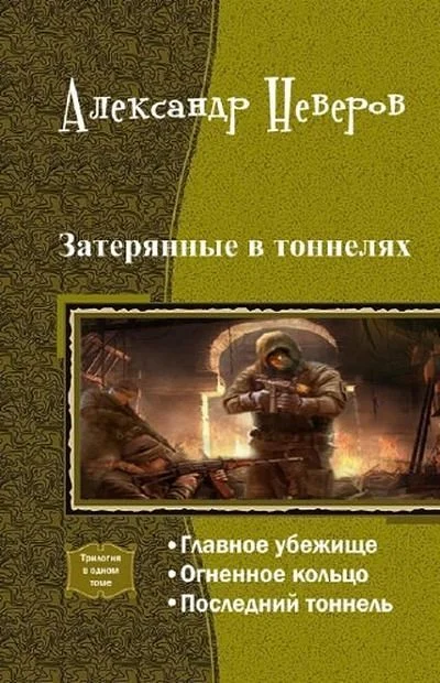 Обложка Затерянные в тоннелях. Трилогия