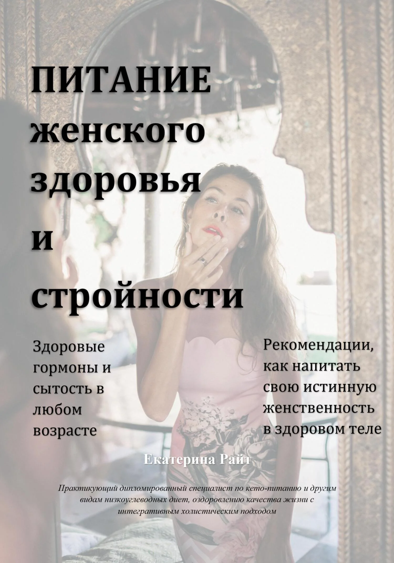 Обложка Питание женского здоровья и стройности