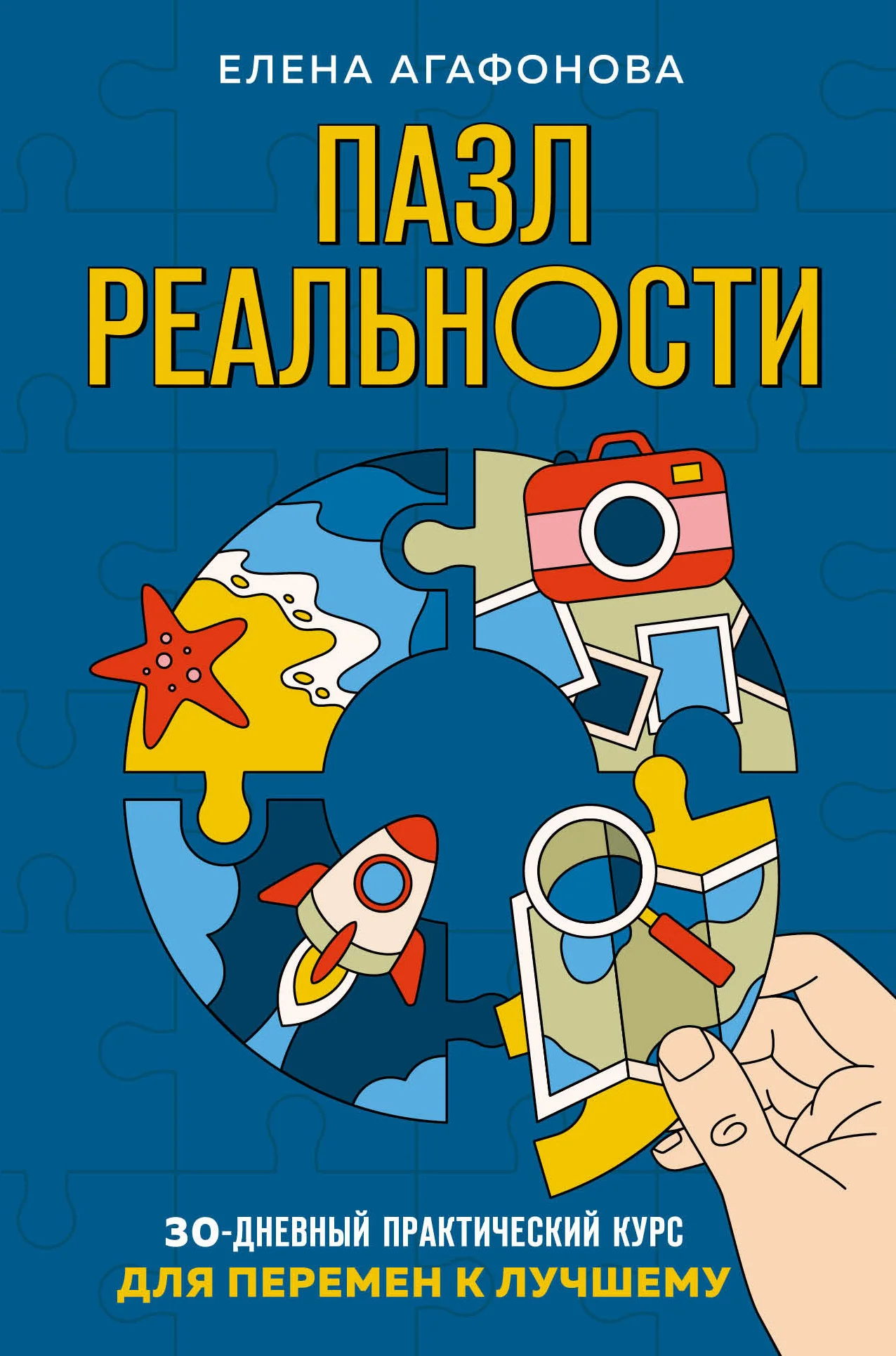 Обложка Пазл реальности. 30-дневный практический курс для перемен к лучшему