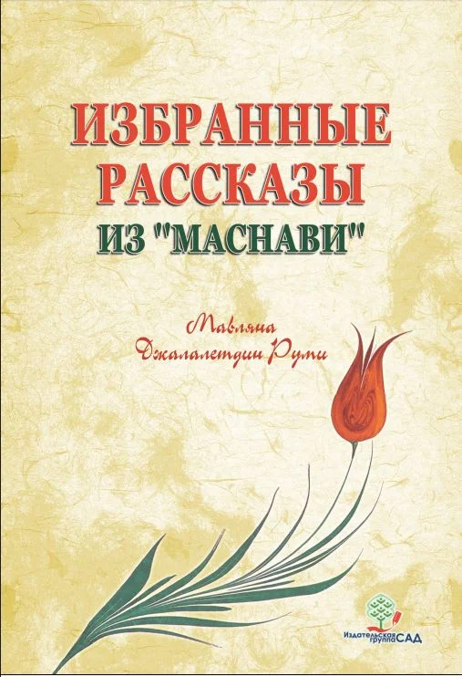 Обложка Избранные рассказы из «Маснави»