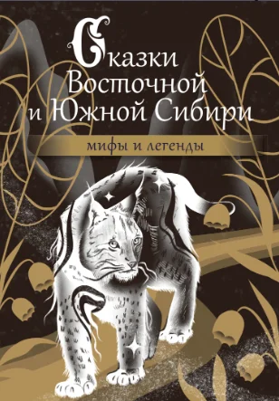 Обложка Сказки Восточной и Южной Сибири