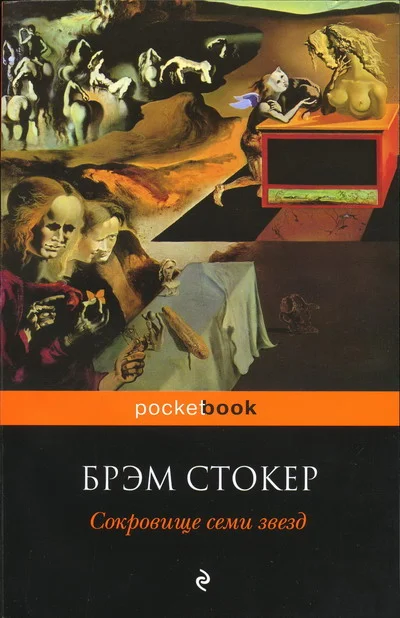 Обложка Сокровище семи звёзд