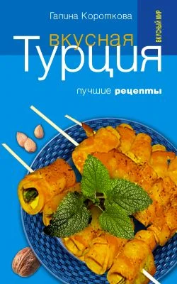 Обложка Вкусная Турция. Лучшие рецепты