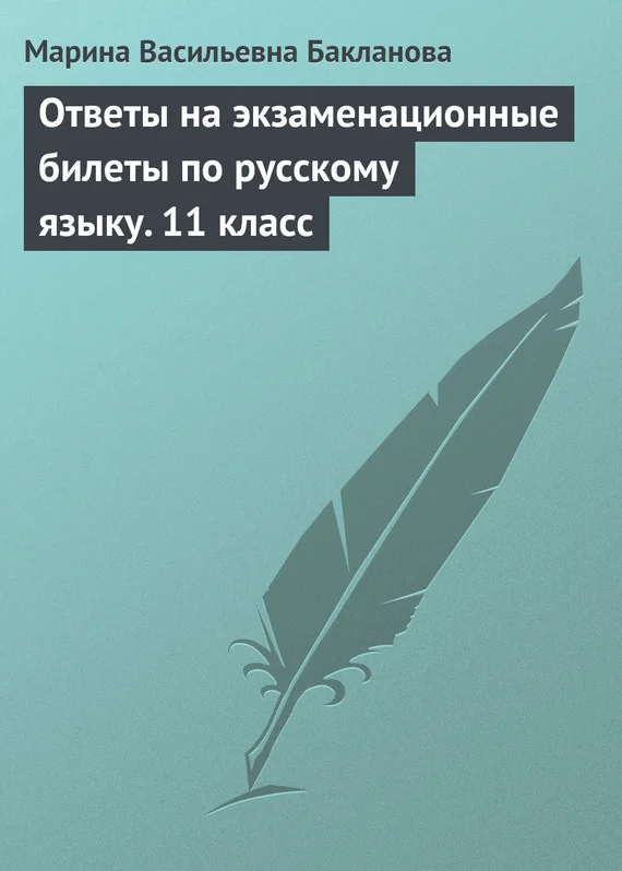 Обложка Ответы на экзаменационные билеты по русскому языку. 11 класс