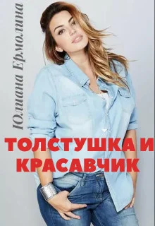 Обложка Толстушка и красавчик (СИ)