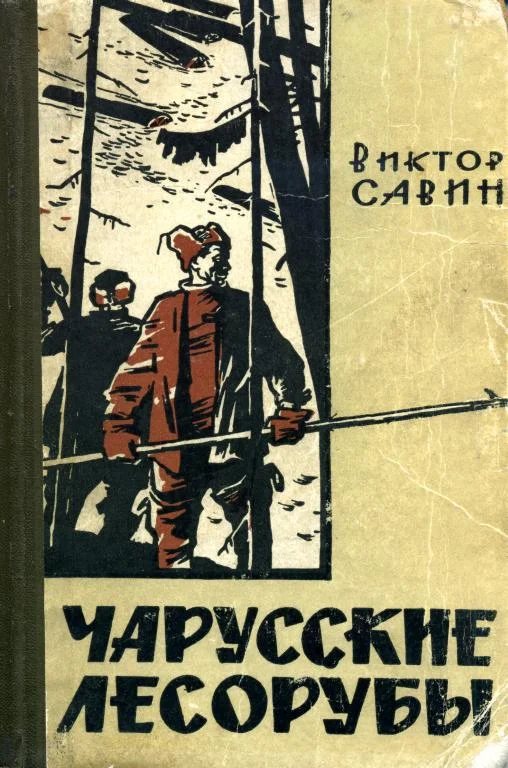 Обложка Чарусские лесорубы