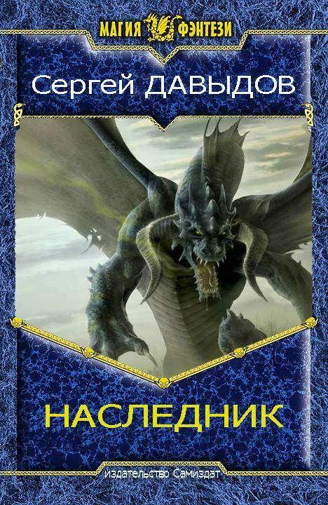 Обложка Наследник