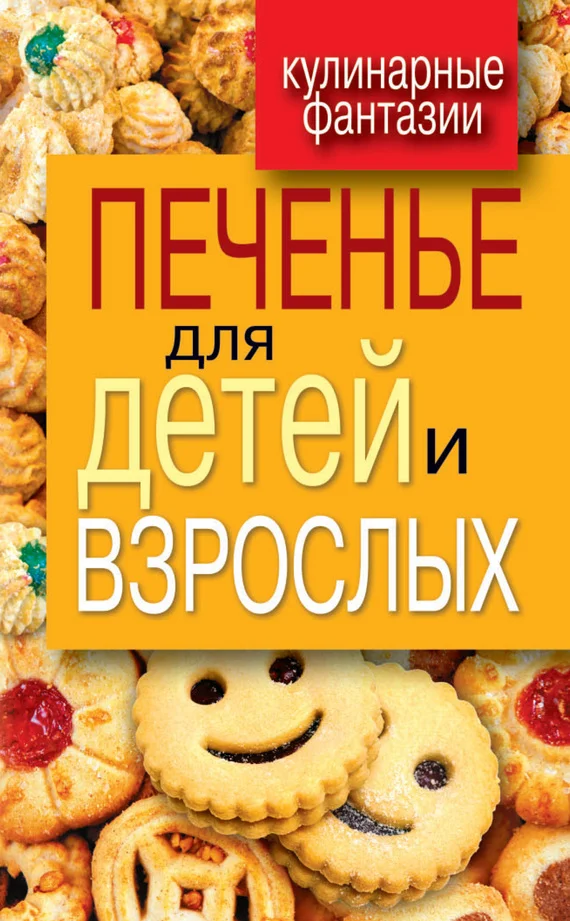Обложка Печенье для детей и взрослых