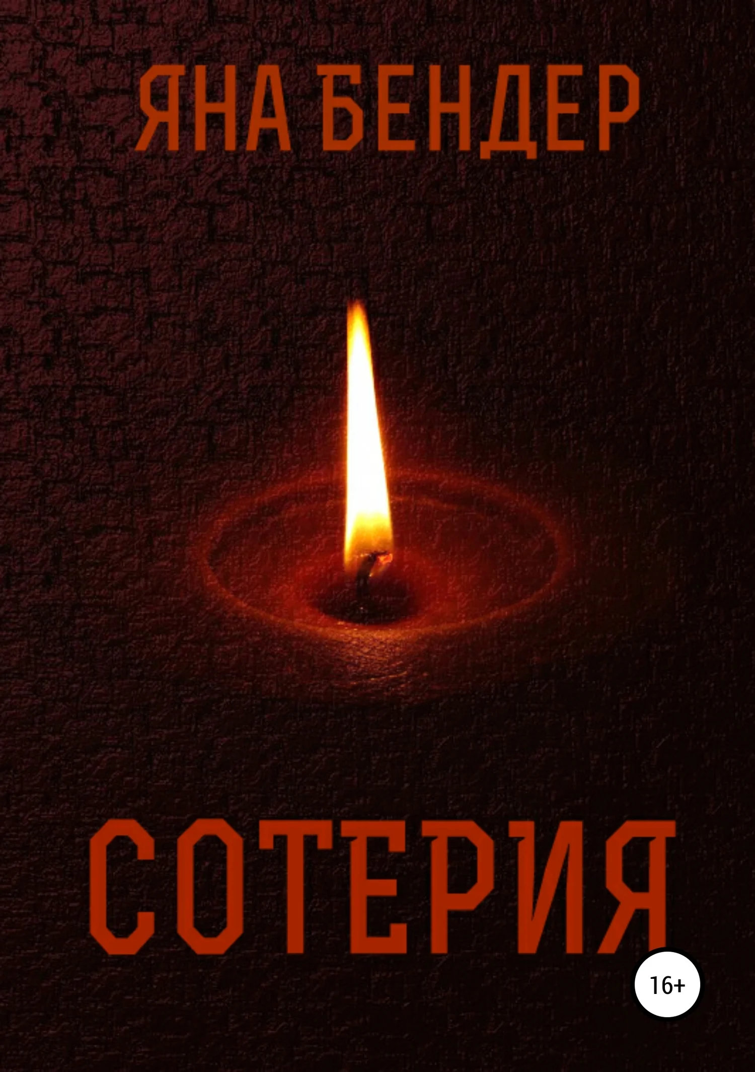 Обложка Сотерия