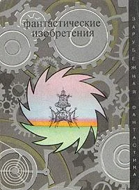 Обложка Необходимость - мать изобретения