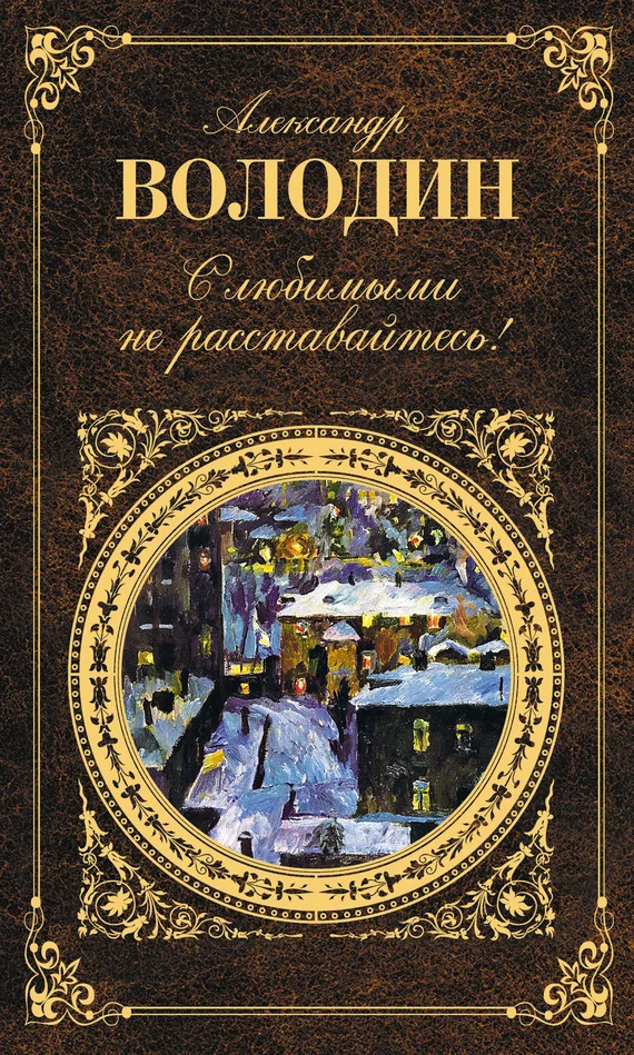 Обложка С любимыми не расставайтесь!