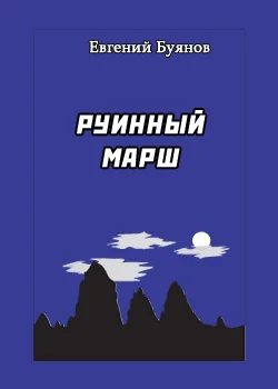 Обложка Руинный марш