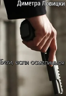 Обложка Беги, если осмелишься