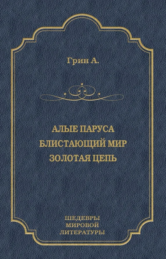 Обложка Алые паруса. Блистающий мир. Золотая цепь