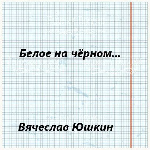Обложка Белое на черном …