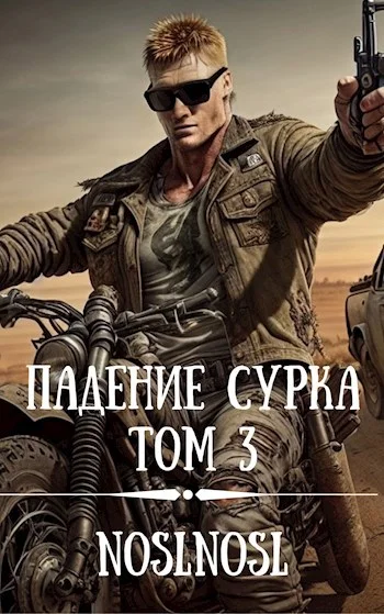 Обложка Падение сурка. Том 3