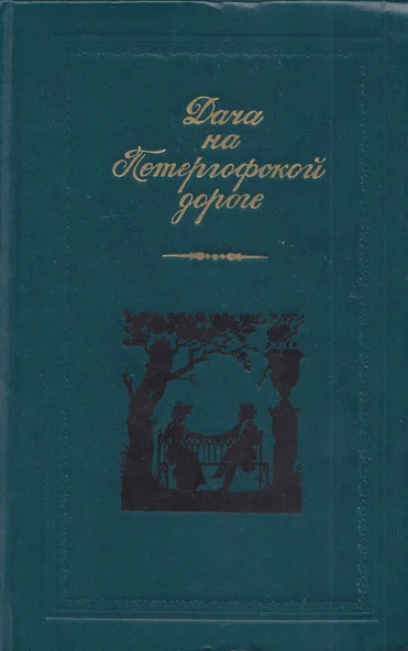 Обложка Дача на Петергофской дороге