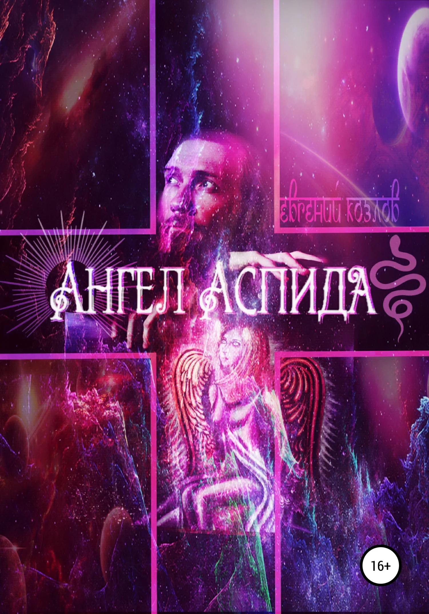 Обложка Ангел Аспида