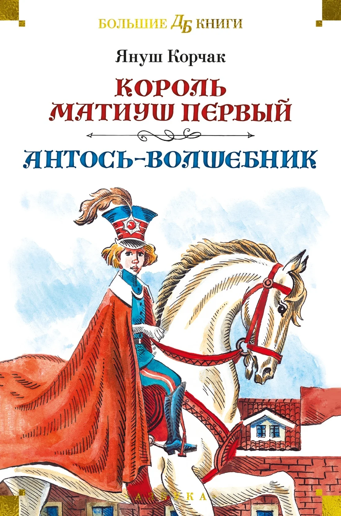 Обложка Король Матиуш Первый. Антось-волшебник