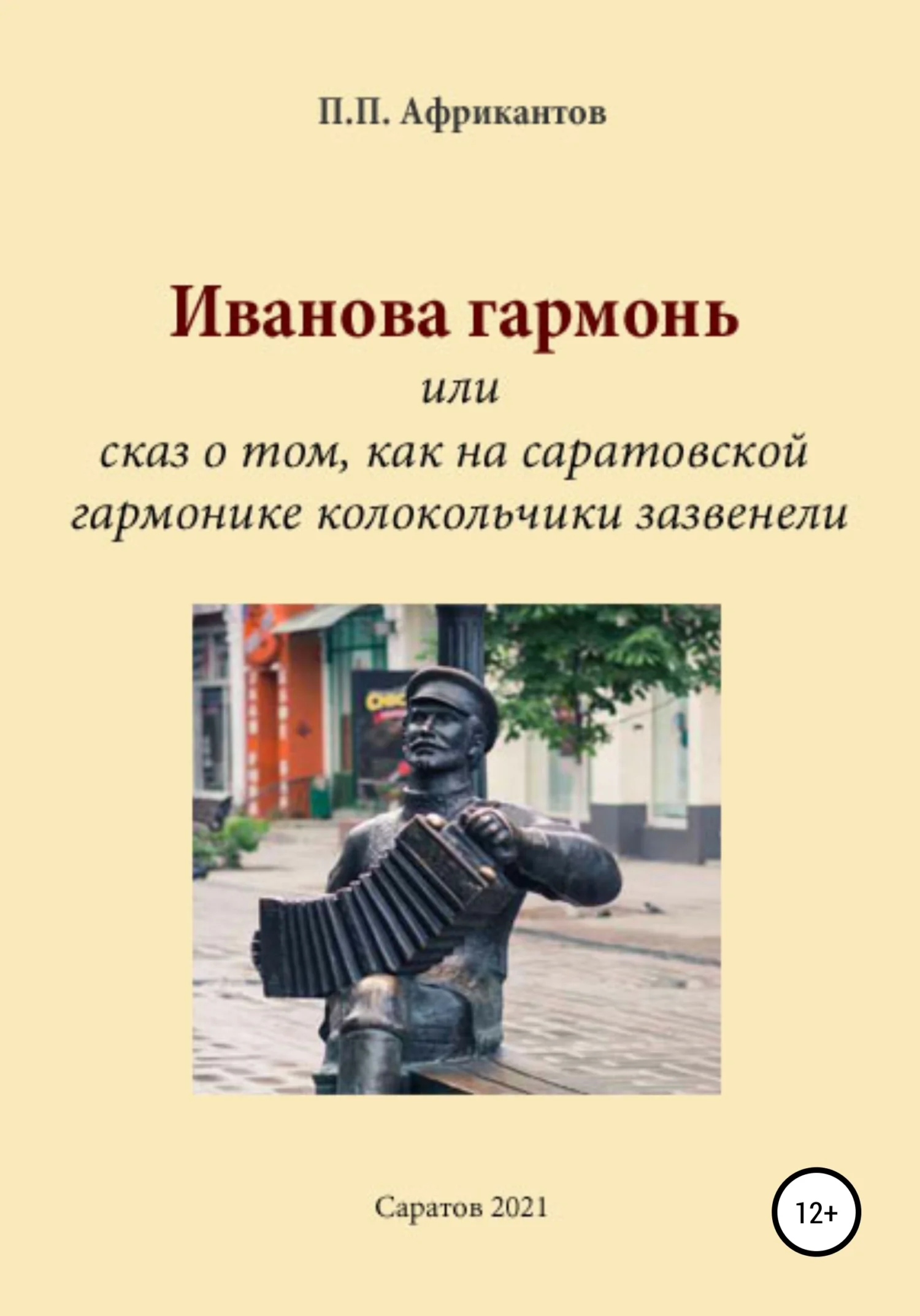 Обложка Иванова гармонь, или Cказ о том, как на саратовской гармонике колокольчики зазвенели