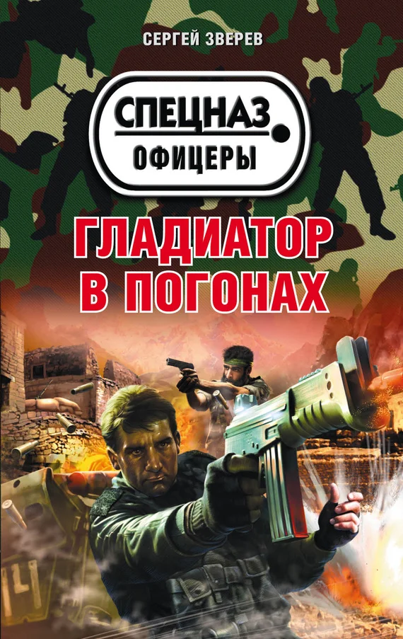 Обложка Гладиатор в погонах