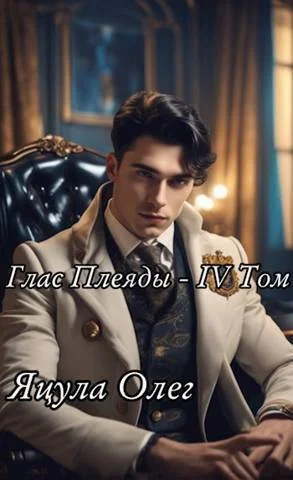 Обложка Глас Плеяды. Том IV