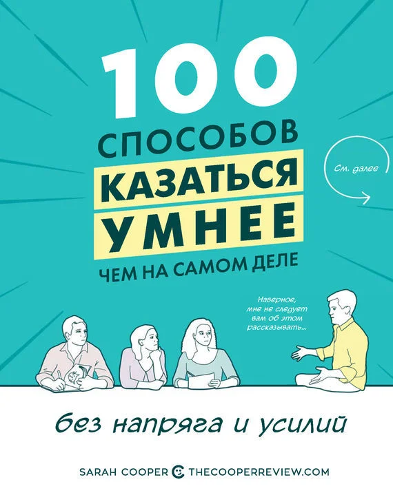 Обложка 100 способов казаться умнее, чем на самом деле