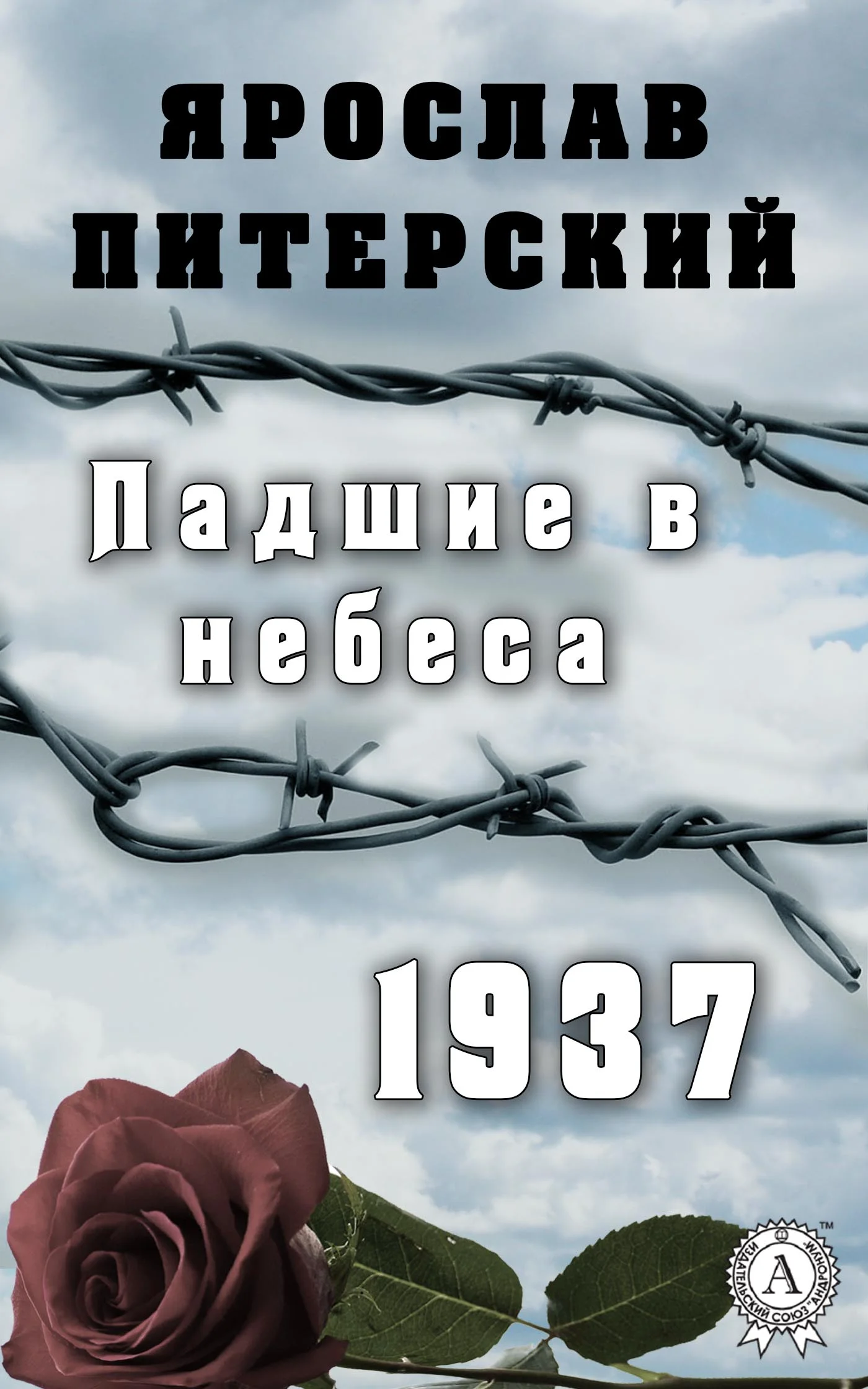 Обложка Падшие в небеса. 1937
