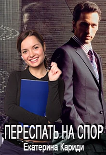 Обложка Переспать на спор