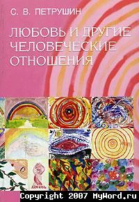 Обложка Любовь и другие человеческие отношения