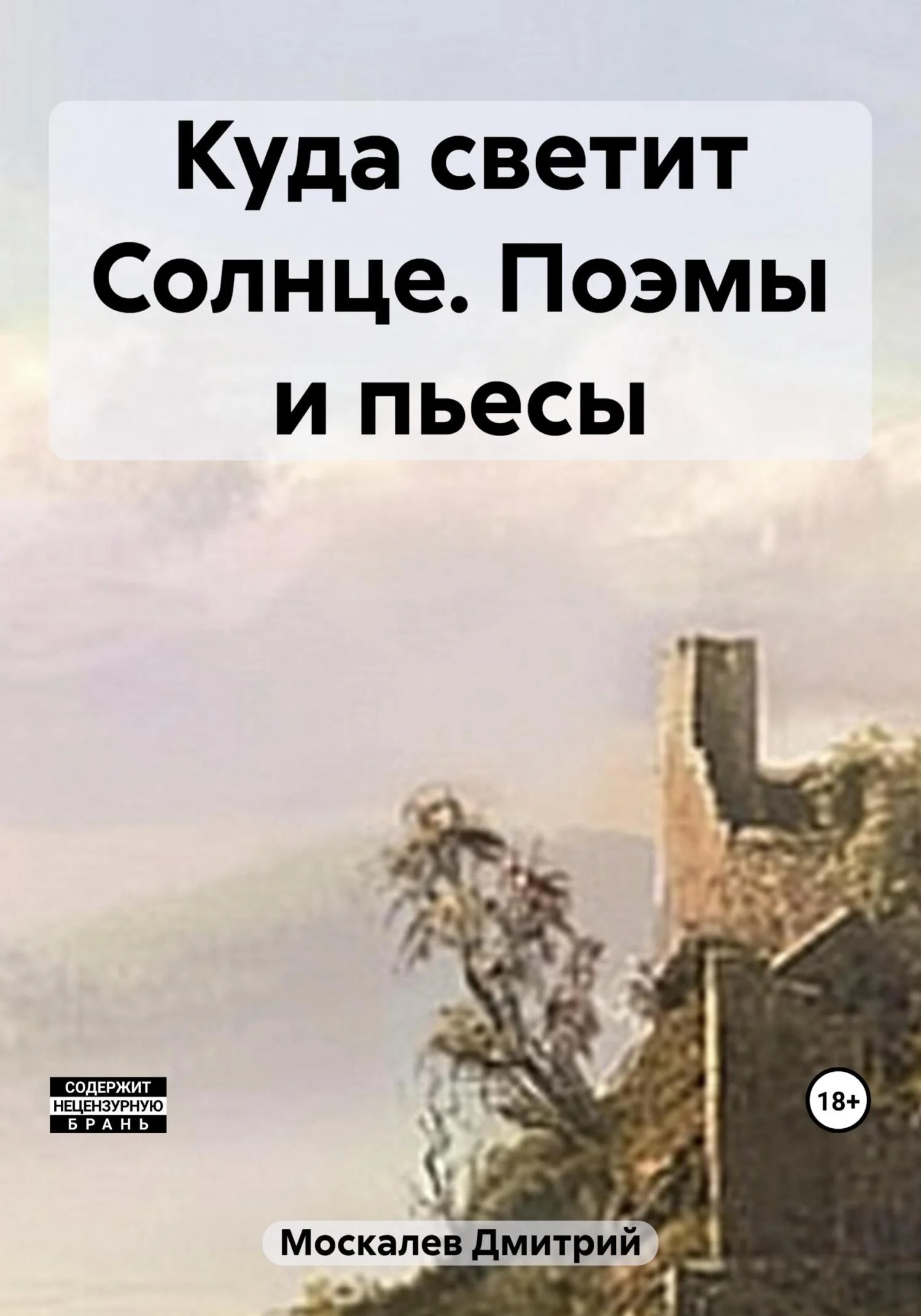 Обложка Куда светит Солнце. Поэмы и пьесы