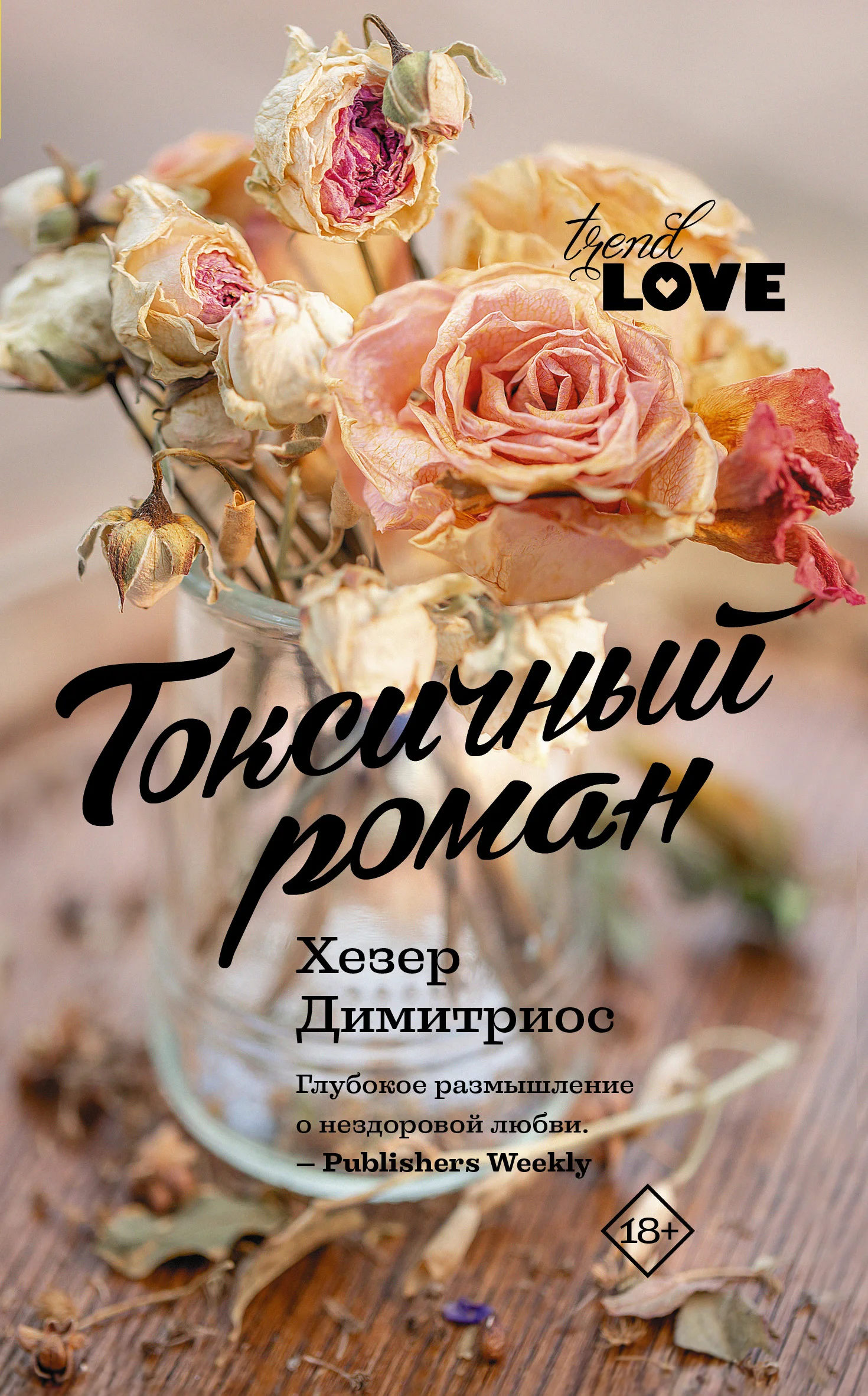 Обложка Токсичный роман
