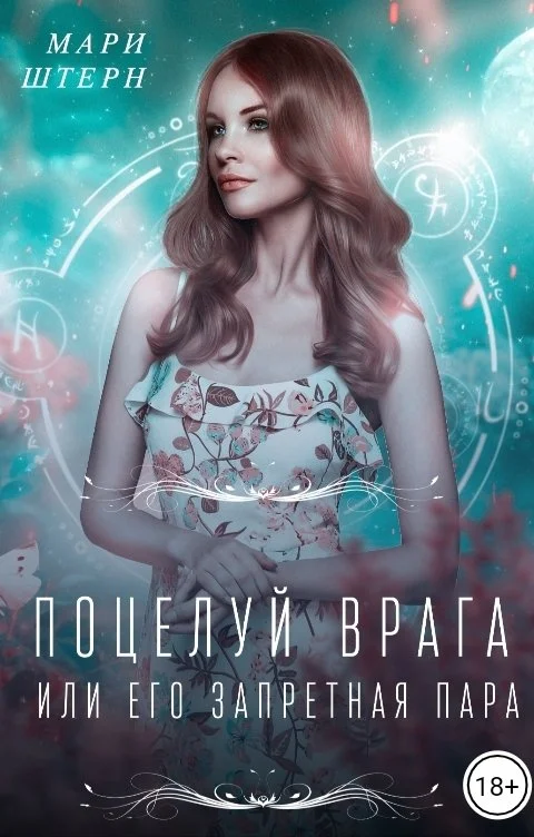 Обложка Поцелуй врага, или Его запретная пара