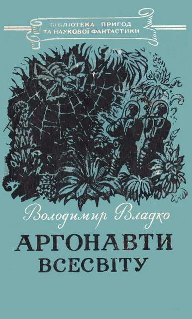 Обложка Аргонавти Всесвіту