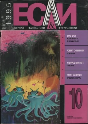 Обложка «Если», 1995 № 10