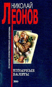 Обложка Козырные валеты