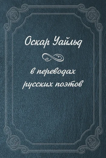 Обложка Оскар Уайльд в переводах русских поэтов