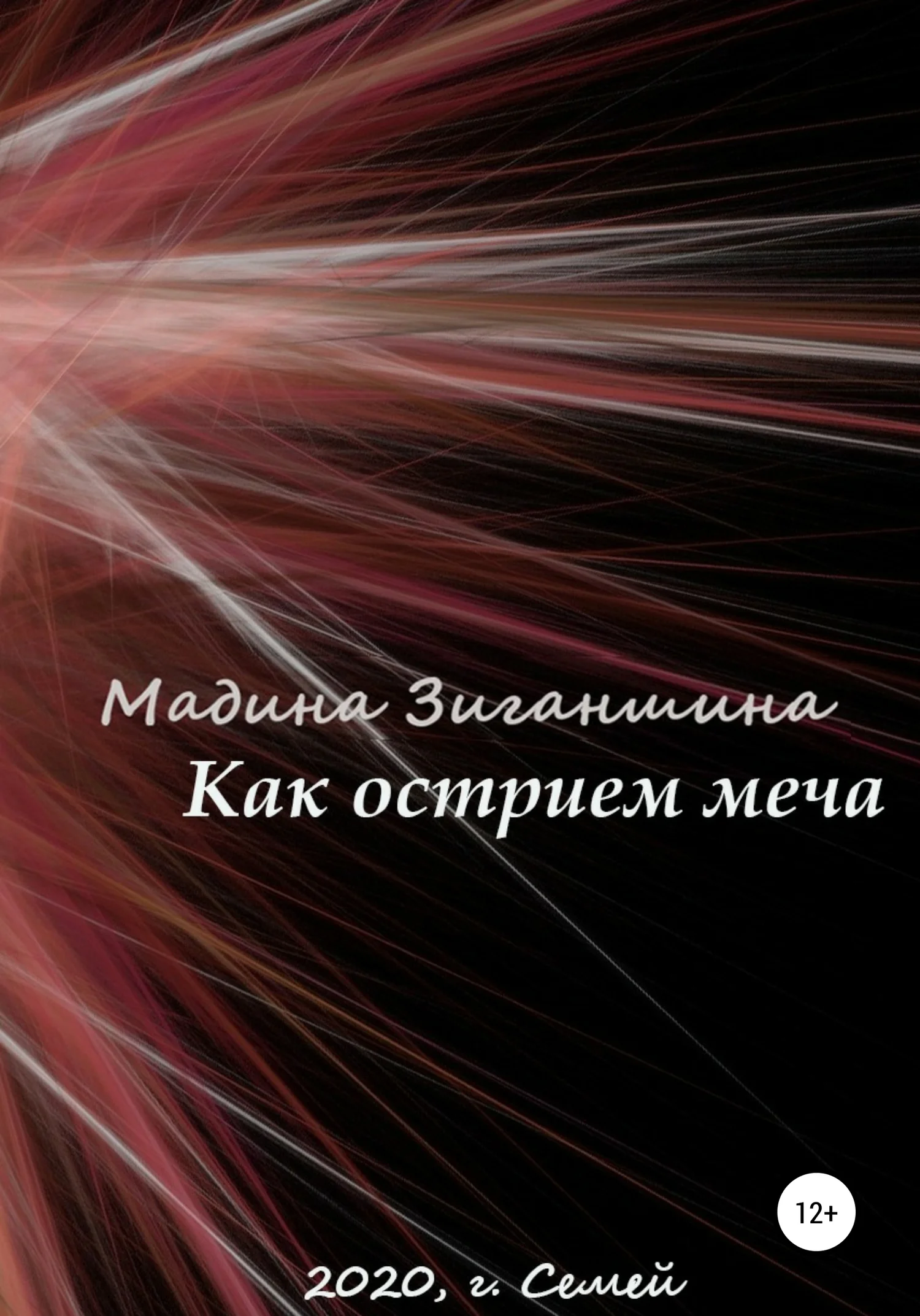 Обложка Как острием меча