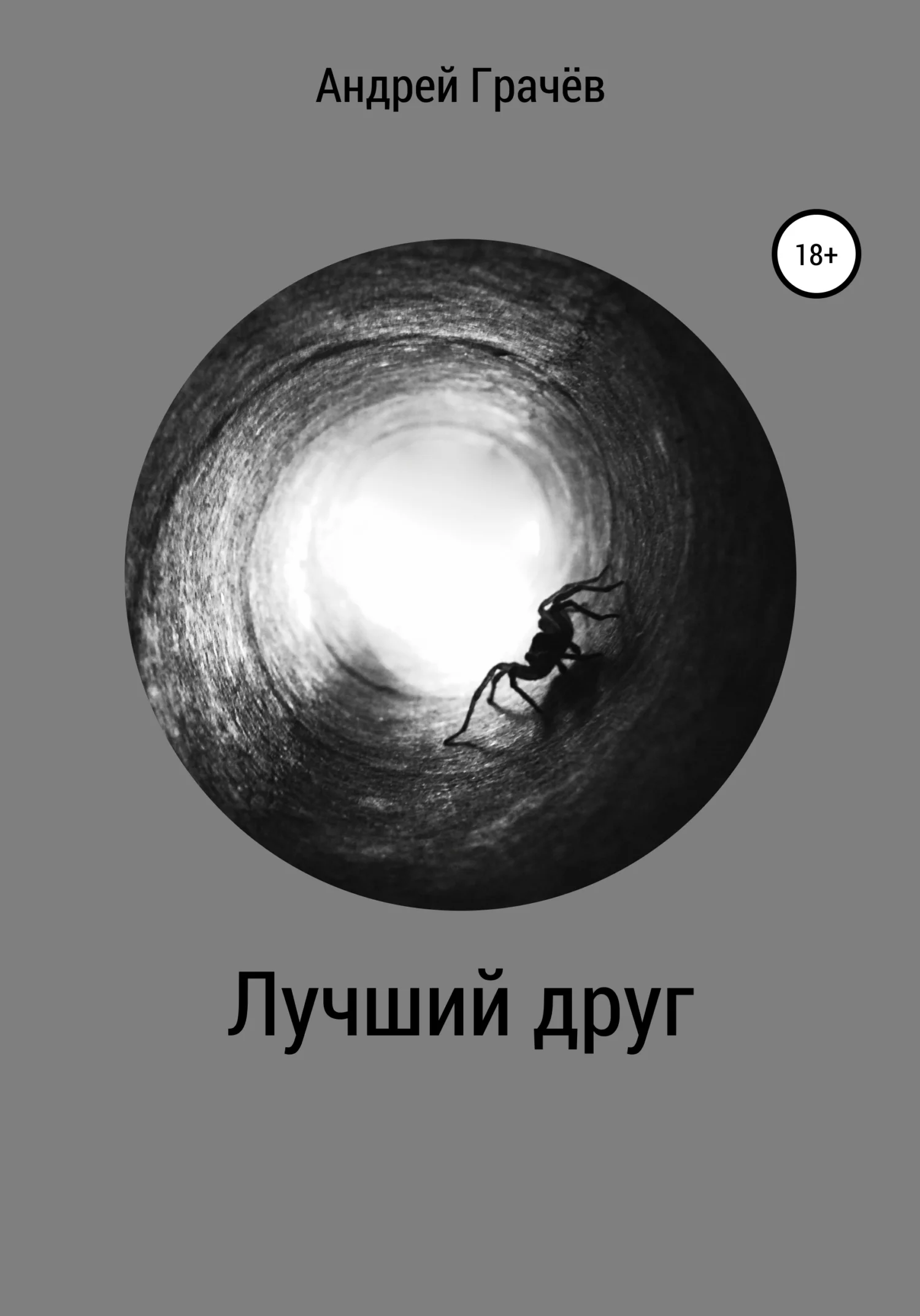 Обложка Лучший друг