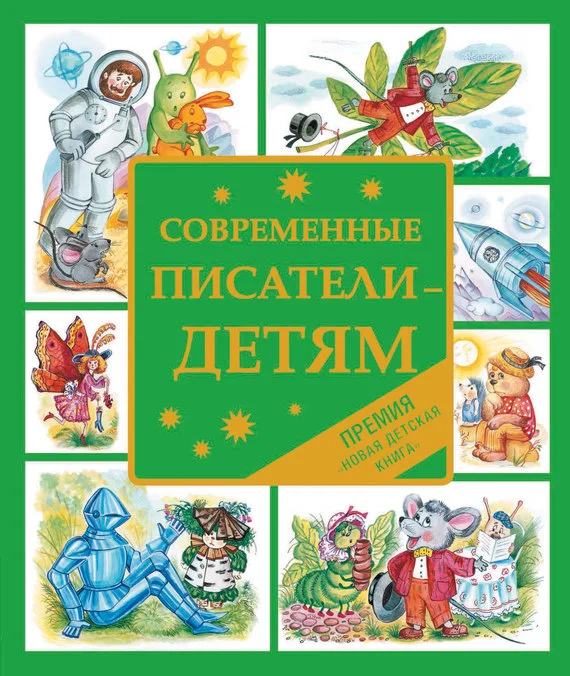 Обложка Современные писатели — детям