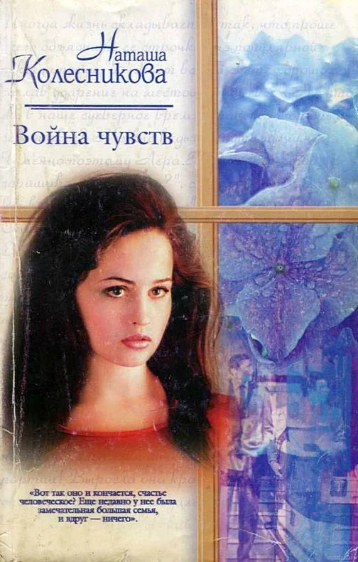 Обложка Война чувств