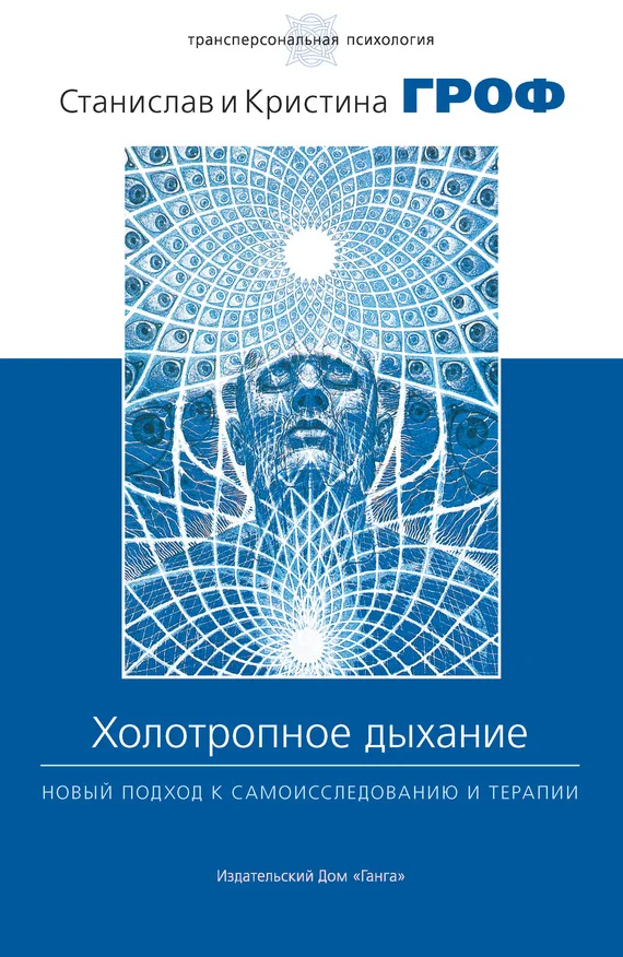 Обложка Холотропное дыхание. Новый подход к самоисследованию и терапии
