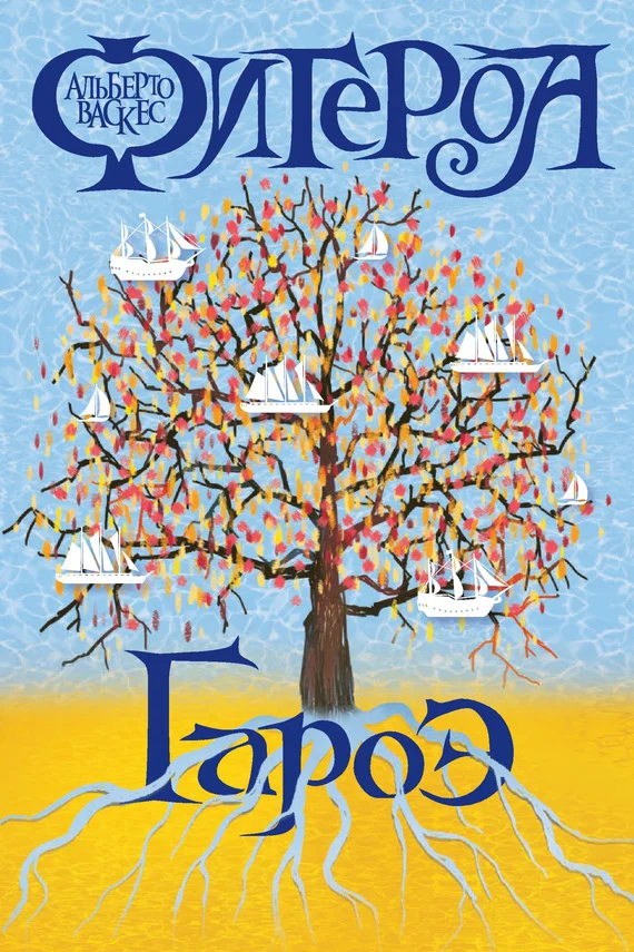 Обложка Гароэ