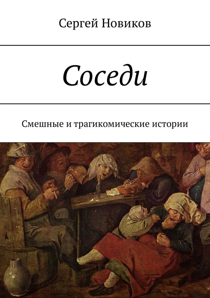 Обложка Соседи