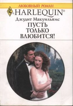 Обложка Пусть только влюбится!